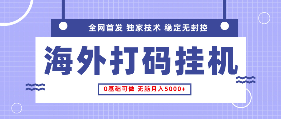 全网首发，海外TCJ挂机，独家技术，全自动撸美金，无脑月入5000+云创网-网创项目资源站-副业项目-创业项目-搞钱项目云创网