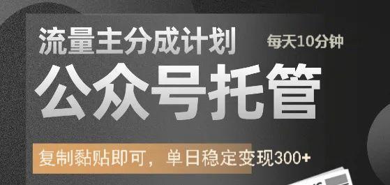 公众号托管计划-流量主分成计划，每天只需发布文章，单日稳定变现300+云创网-网创项目资源站-副业项目-创业项目-搞钱项目云创网