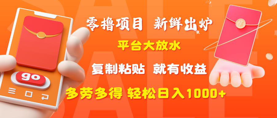 零撸项目，新鲜出炉，平台大放水，复制粘贴，就有收益，多劳多得轻松日入1000+云创网-网创项目资源站-副业项目-创业项目-搞钱项目云创网