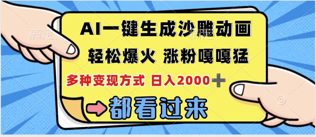 ai一键生成沙雕动画，轻松爆火，单日变现1000➕云创网-网创项目资源站-副业项目-创业项目-搞钱项目云创网