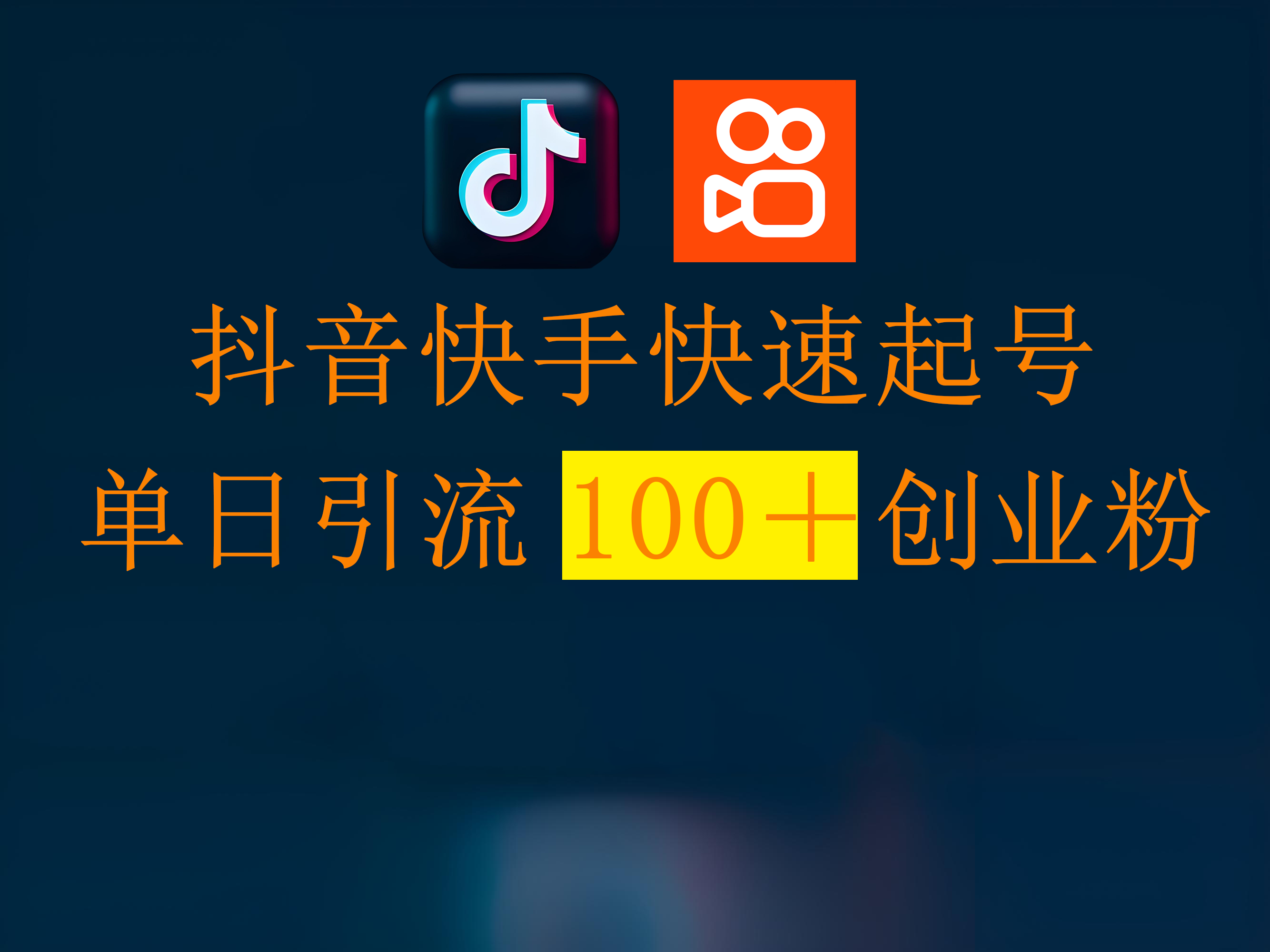 抖音快手快速起号，单日引流100＋创业粉云创网-网创项目资源站-副业项目-创业项目-搞钱项目云创网