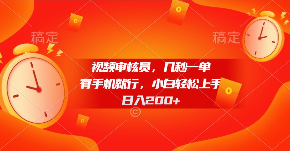 视频审核员，几秒一单，有手机就行，小白轻松上手，日入200+云创网-网创项目资源站-副业项目-创业项目-搞钱项目云创网