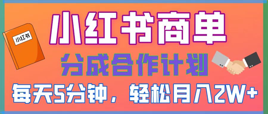 2025副业黑马曝光！0门槛小红书项目，小白也能轻松月入2万+云创网-网创项目资源站-副业项目-创业项目-搞钱项目云创网