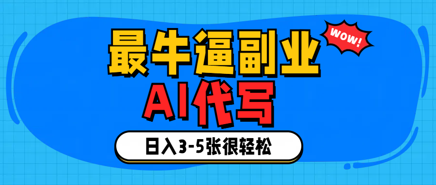 最牛逼的副业,AI代写日入3-5张轻轻松松！云创网-网创项目资源站-副业项目-创业项目-搞钱项目云创网