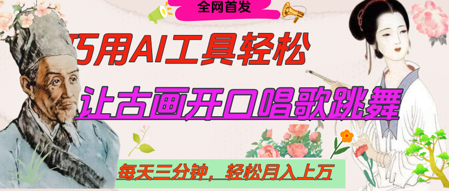 世界名人名言，让古画开口说话唱歌跳舞，流量爆炸，用AI工具每天10分钟，轻松月入过万云创网-网创项目资源站-副业项目-创业项目-搞钱项目云创网