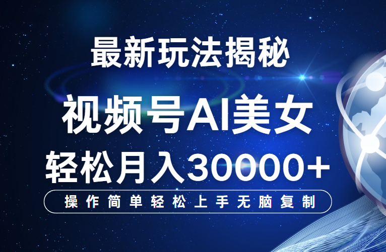 视频号最新玩法揭秘，当天起号，拉爆流量收益，小白也能轻松月入30000+云创网-网创项目资源站-副业项目-创业项目-搞钱项目云创网