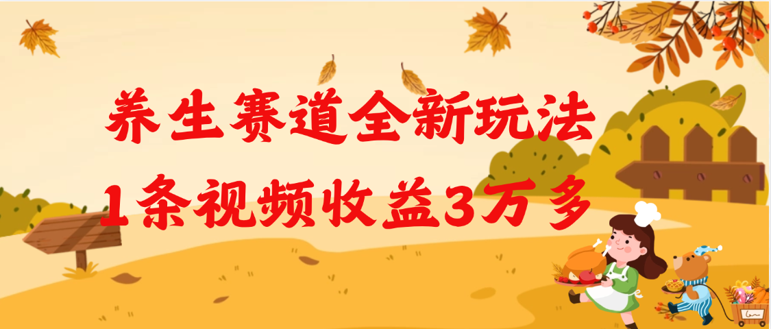 养生赛道全新玩法，1条视频就有3万多的收益云创网-网创项目资源站-副业项目-创业项目-搞钱项目云创网