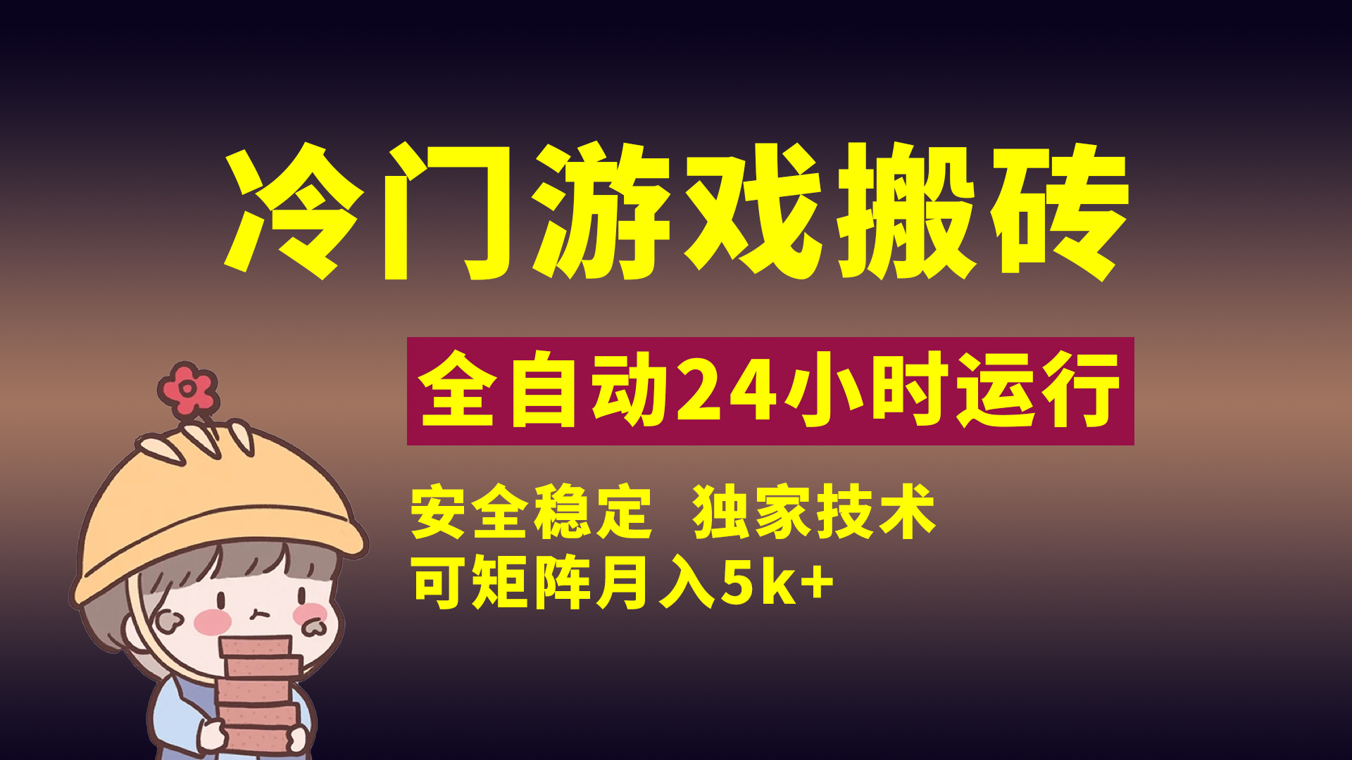 冷门游戏全自动搬砖，独家技术，稳定无风险，可矩阵月入5k，小白可做云创网-网创项目资源站-副业项目-创业项目-搞钱项目云创网