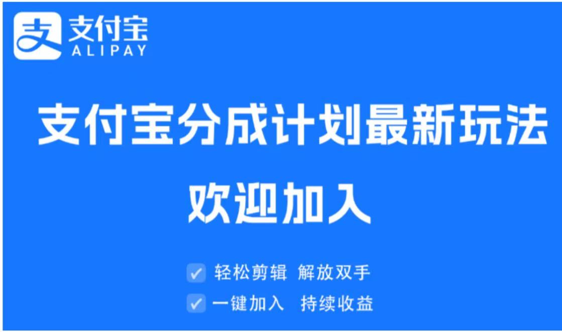 支付宝分成计划顶级玩法 简单操作 长期稳定云创网-网创项目资源站-副业项目-创业项目-搞钱项目云创网