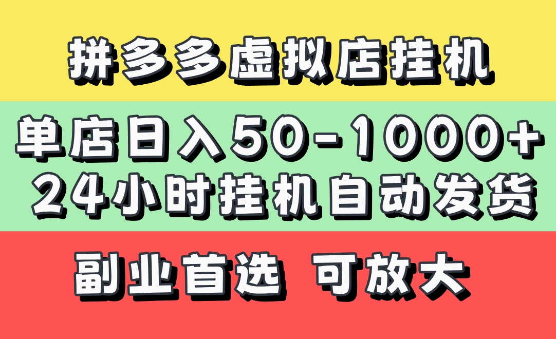 拼多多虚拟店，单店日利润50-1000+，电脑24小时挂机全自动发货，长久稳定新手首选项目，可批量放大操作云创网-网创项目资源站-副业项目-创业项目-搞钱项目云创网