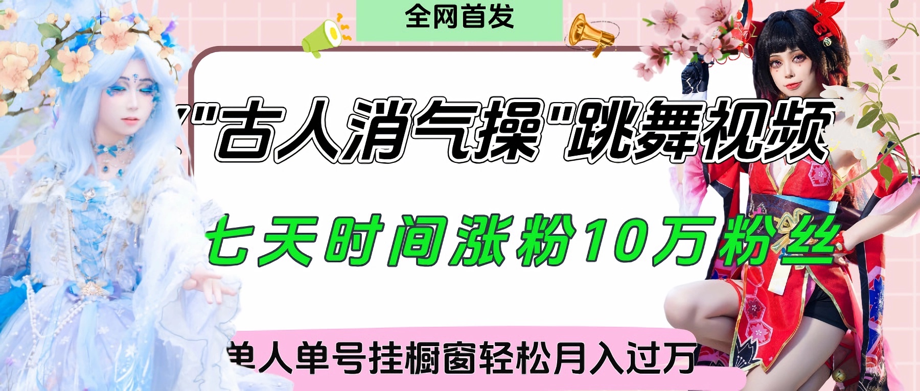 爆火“古人消气养生操”实战拆解，找准视频风口轻松起号，挂橱窗卖货轻轻松松月入过万云创网-网创项目资源站-副业项目-创业项目-搞钱项目云创网