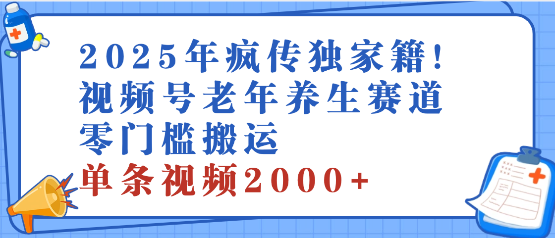 2025年最新视频号老年养生赛道，零门槛搬运，日进斗金 2000+云创网-网创项目资源站-副业项目-创业项目-搞钱项目云创网