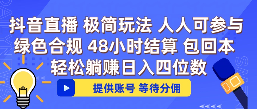 抖音直播 提供账号即可 不违规不封号 纯绿色 轻松月入四位数云创网-网创项目资源站-副业项目-创业项目-搞钱项目云创网