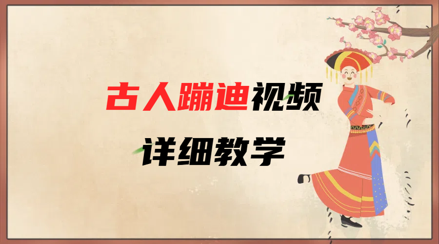 AI古人蹦迪视频详细教学云创网-网创项目资源站-副业项目-创业项目-搞钱项目云创网