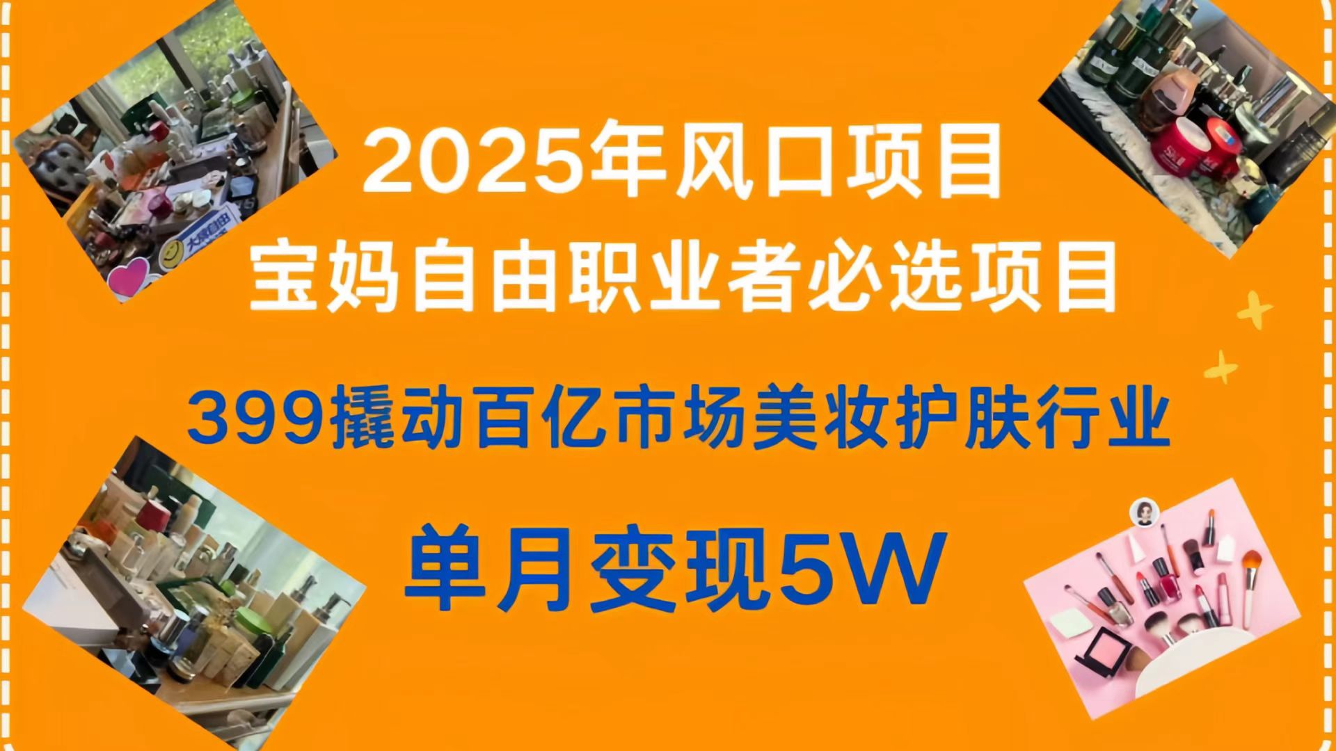 399撬动百亿市场美妆护肤行业，2025年风口项目，宝妈，自由职业者必选项目云创网-网创项目资源站-副业项目-创业项目-搞钱项目云创网