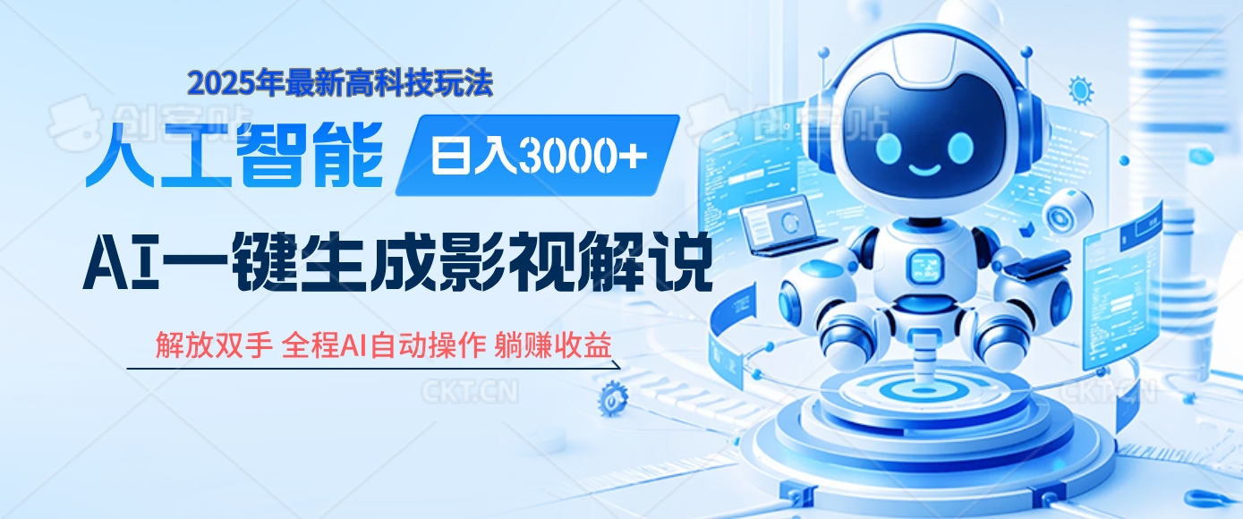 炸裂！2025 影视解说界核爆级革命！AI 十秒吞片吐爆款，多平台自动撒钱，日入 3000 + 比呼吸还简单！云创网-网创项目资源站-副业项目-创业项目-搞钱项目云创网
