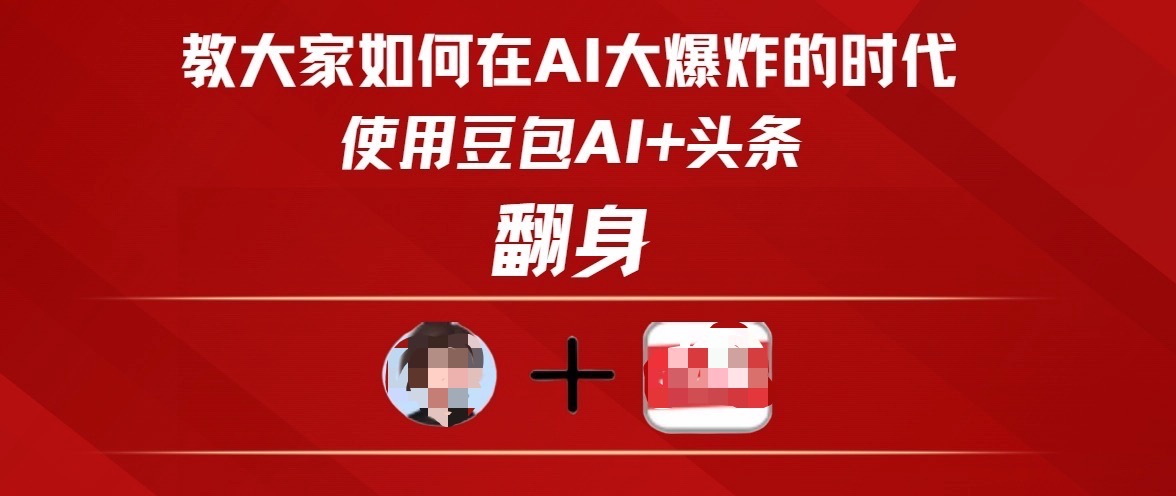 教大家如何在AI大爆发时代，使用豆包AI+头条翻身云创网-网创项目资源站-副业项目-创业项目-搞钱项目云创网