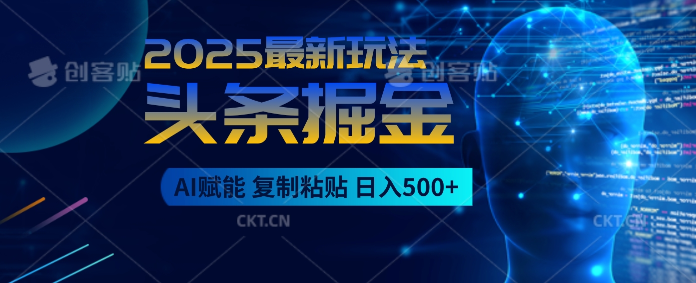 2025惊爆！头条掘金9.0杀疯了，AI一键生成爆款文章，比喝水还简单！复制粘贴就行，日入500+不是梦 ！云创网-网创项目资源站-副业项目-创业项目-搞钱项目云创网