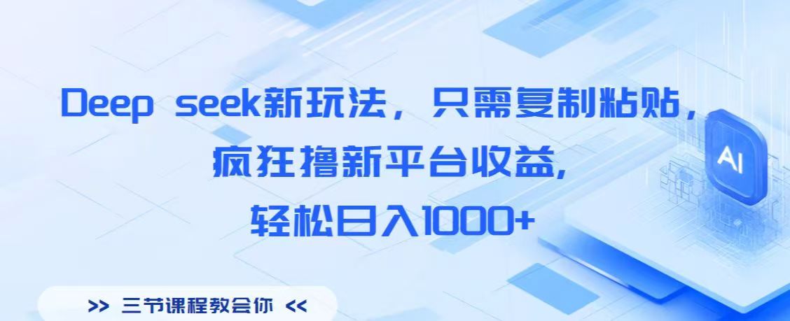 Deep seek新玩法，只需复制粘贴，疯狂撸新平台收益,轻松日入1000+云创网-网创项目资源站-副业项目-创业项目-搞钱项目云创网