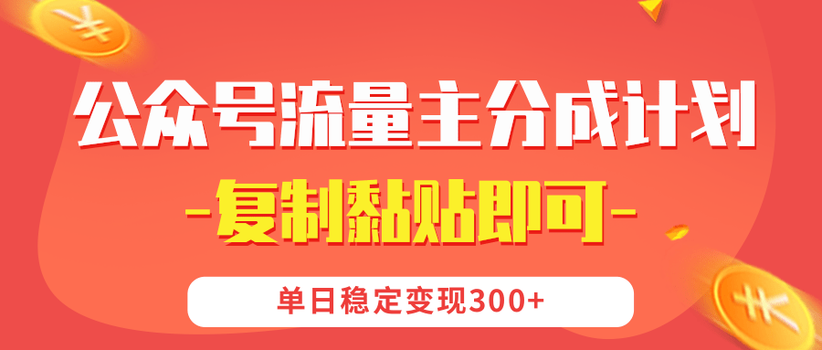 【公众号流量主分成计划】复制黏贴即可，单日稳定变现300+云创网-网创项目资源站-副业项目-创业项目-搞钱项目云创网