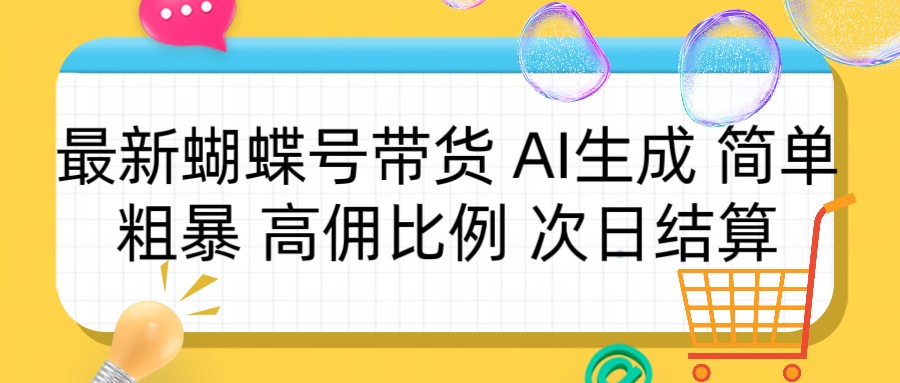 蝴蝶号带货 简单粗暴 高佣比例 次日结算云创网-网创项目资源站-副业项目-创业项目-搞钱项目云创网