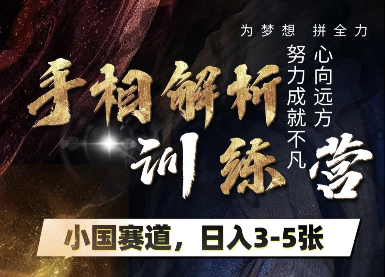 手相解析训练营，全网独家项目，小国赛道，轻松日入3-5张云创网-网创项目资源站-副业项目-创业项目-搞钱项目云创网