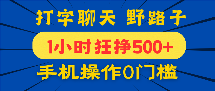 打字聊天野路子！1小时狂挣500+，手机操作0门槛，宝妈学生都能做！云创网-网创项目资源站-副业项目-创业项目-搞钱项目云创网