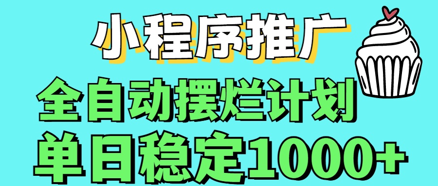 小程序推广全自动挂机首选云创网-网创项目资源站-副业项目-创业项目-搞钱项目云创网