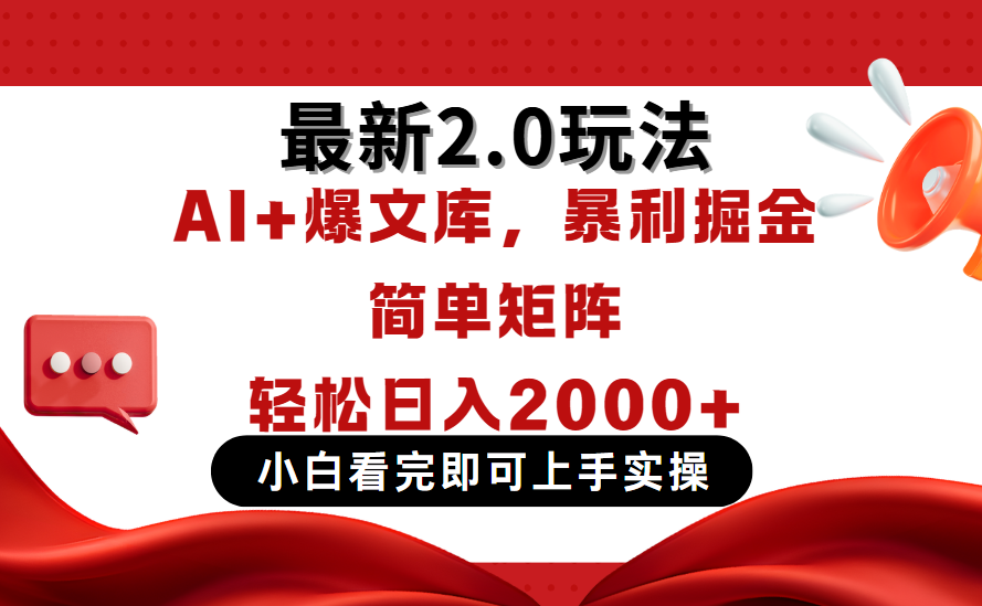 今日头条最新2.0玩法，思路简单，复制粘贴，轻松实现矩阵日入2000+云创网-网创项目资源站-副业项目-创业项目-搞钱项目云创网