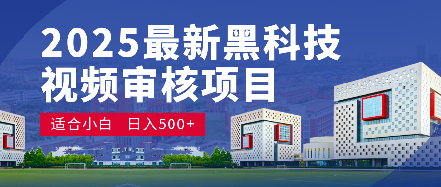 2025 开年王炸！神秘视频审核黑科技玩法炸裂登场，10 秒1单疯狂抢钱，不限时不限量，新手小白日赚500+爽到飞起！云创网-网创项目资源站-副业项目-创业项目-搞钱项目云创网
