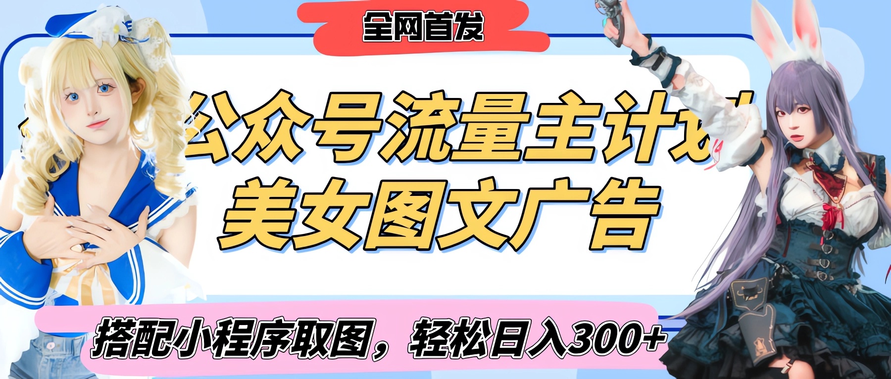 2025最新公众号美女图文流量主计划，搭配小程序取图轻松日入300+（全网首发）云创网-网创项目资源站-副业项目-创业项目-搞钱项目云创网
