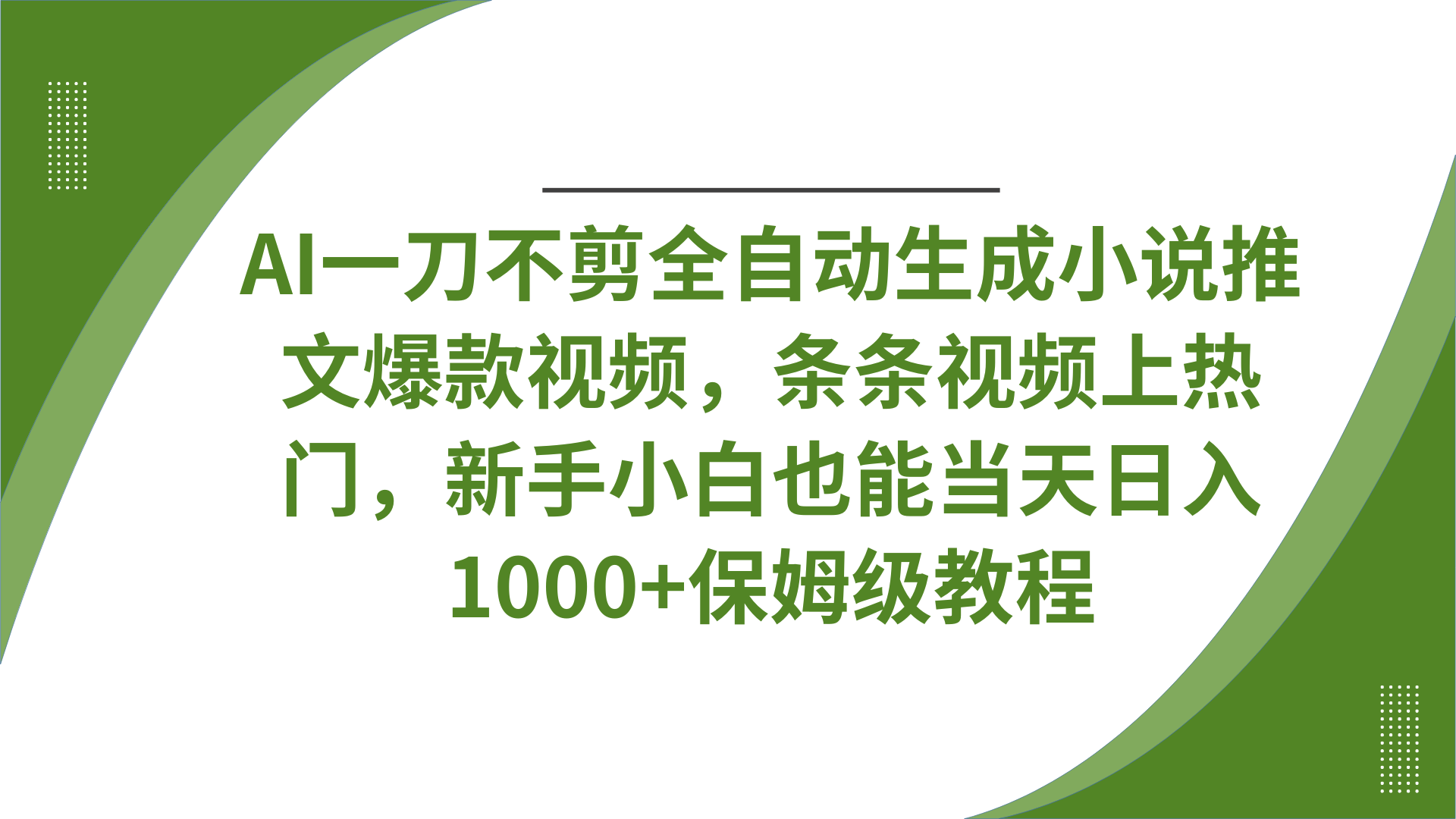 AI一刀不剪全自动生成小说推文爆款视频，条条视频上热门，新手小白也能当天日入1000+保姆级教程云创网-网创项目资源站-副业项目-创业项目-搞钱项目云创网