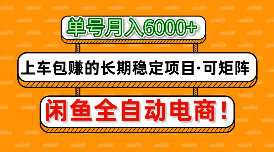 闲鱼全自动电商，月入6000+，上车包赚的长期稳定项目【可矩阵放大】云创网-网创项目资源站-副业项目-创业项目-搞钱项目云创网