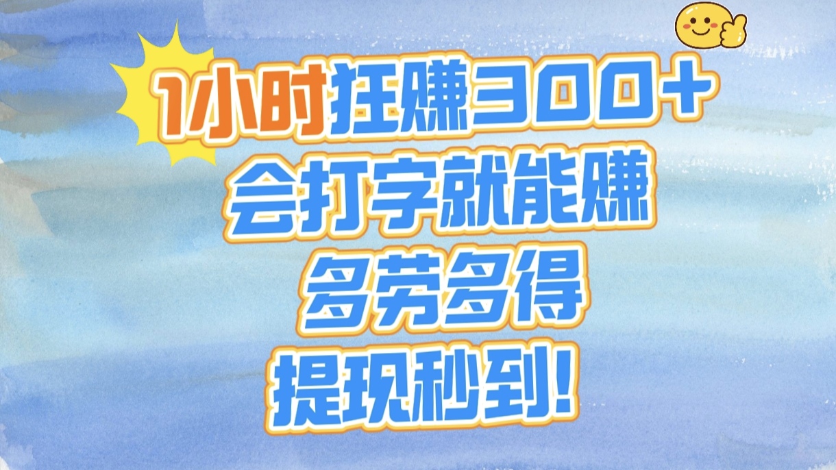 1小时狂赚300+，会打字就能赚，多劳多得，提现秒到！云创网-网创项目资源站-副业项目-创业项目-搞钱项目云创网