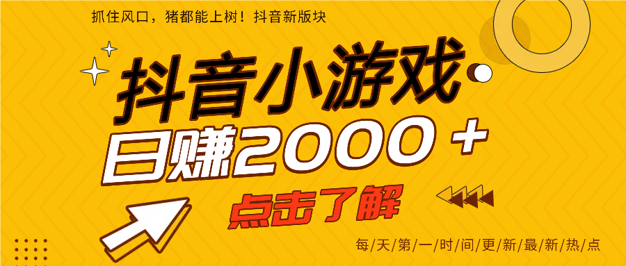 抖音小游戏，最新风口项目，亲测单游戏2000+感兴趣点击了解。云创网-网创项目资源站-副业项目-创业项目-搞钱项目云创网