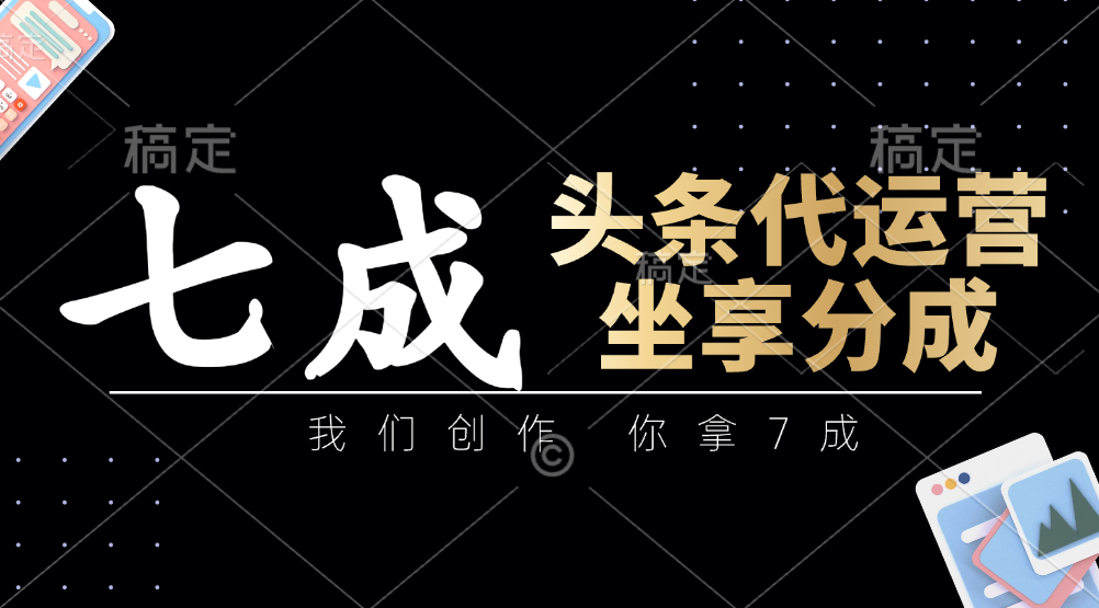 头条代运营——我们创作，你拿7成，简单操作，坐享分成云创网-网创项目资源站-副业项目-创业项目-搞钱项目云创网