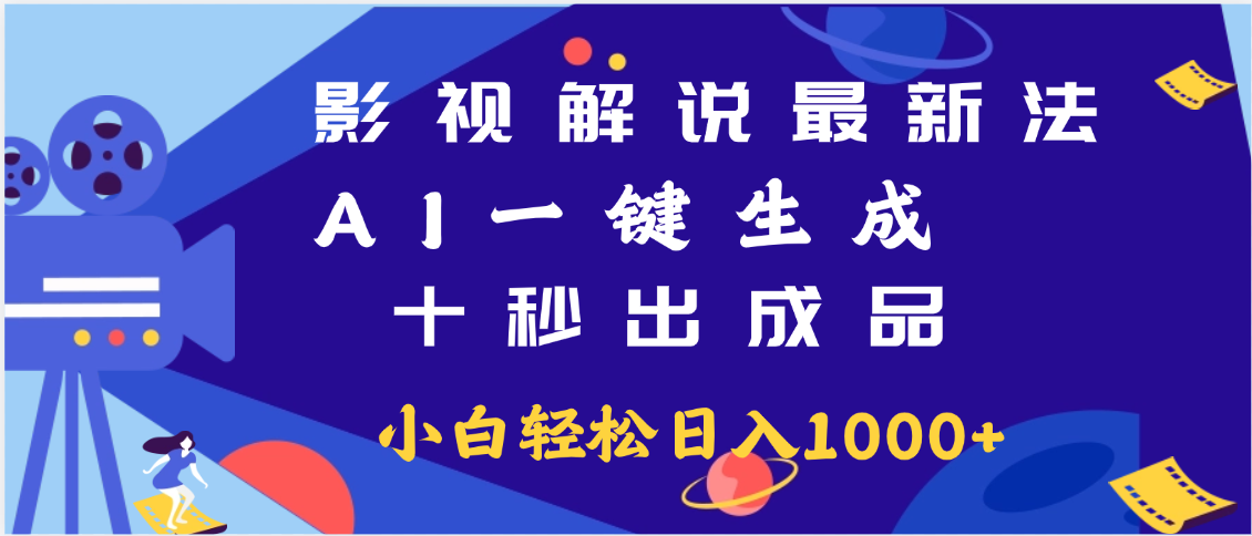 最新影视解说玩法,AI一键生成, 十秒出成品, 轻松日入2000+云创网-网创项目资源站-副业项目-创业项目-搞钱项目云创网