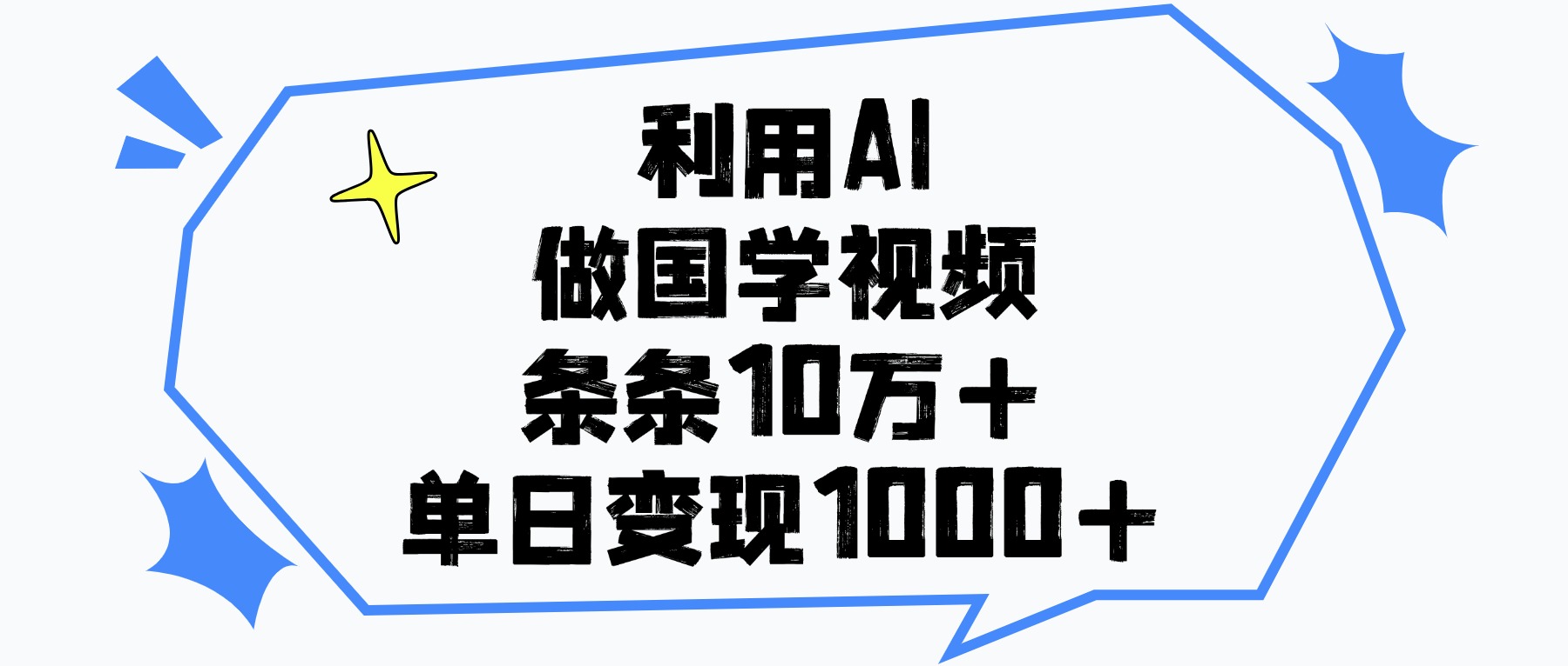 利用AI做国学视频，条条10万+，单日变现1000+云创网-网创项目资源站-副业项目-创业项目-搞钱项目云创网