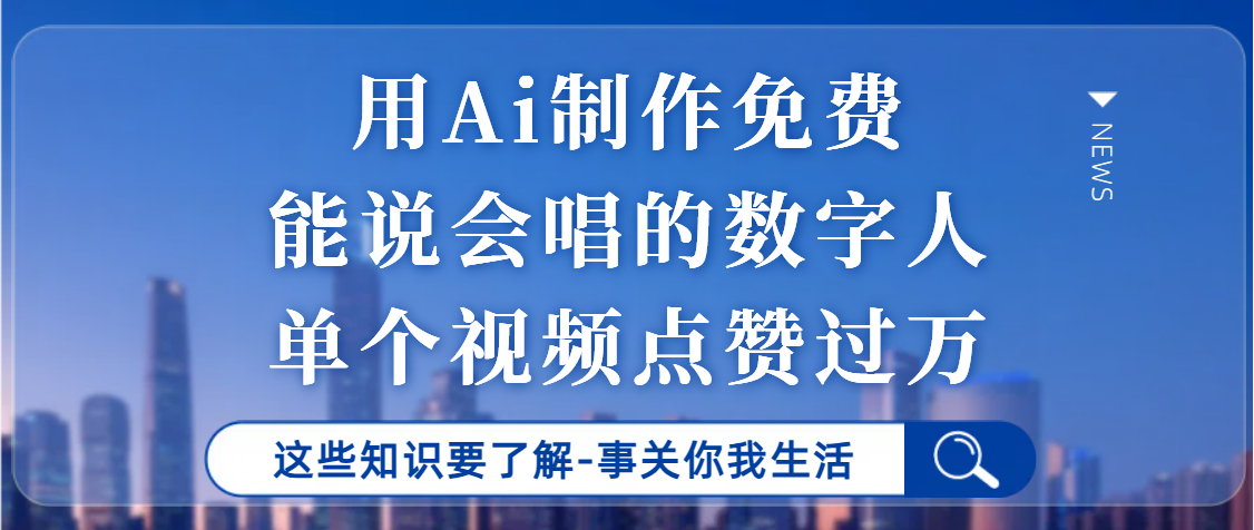 用Ai制作能说会唱的数字人，单个视频点赞过万，单日变现1000+云创网-网创项目资源站-副业项目-创业项目-搞钱项目云创网