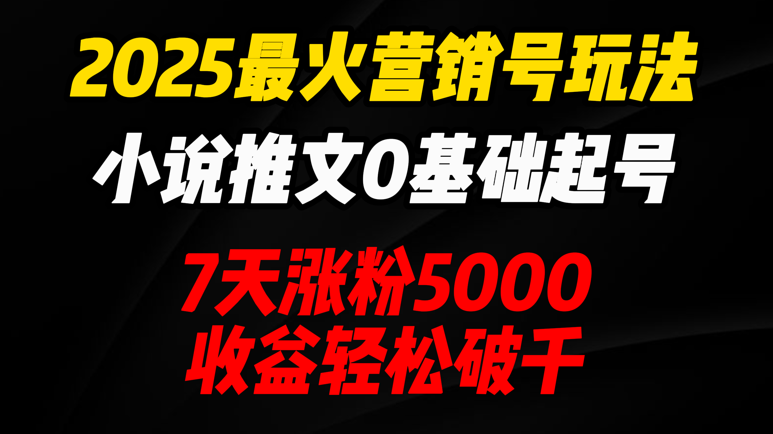 2025最火营销号玩法：小说推文0基础起号，7天涨粉5000，收益轻松破千！云创网-网创项目资源站-副业项目-创业项目-搞钱项目云创网