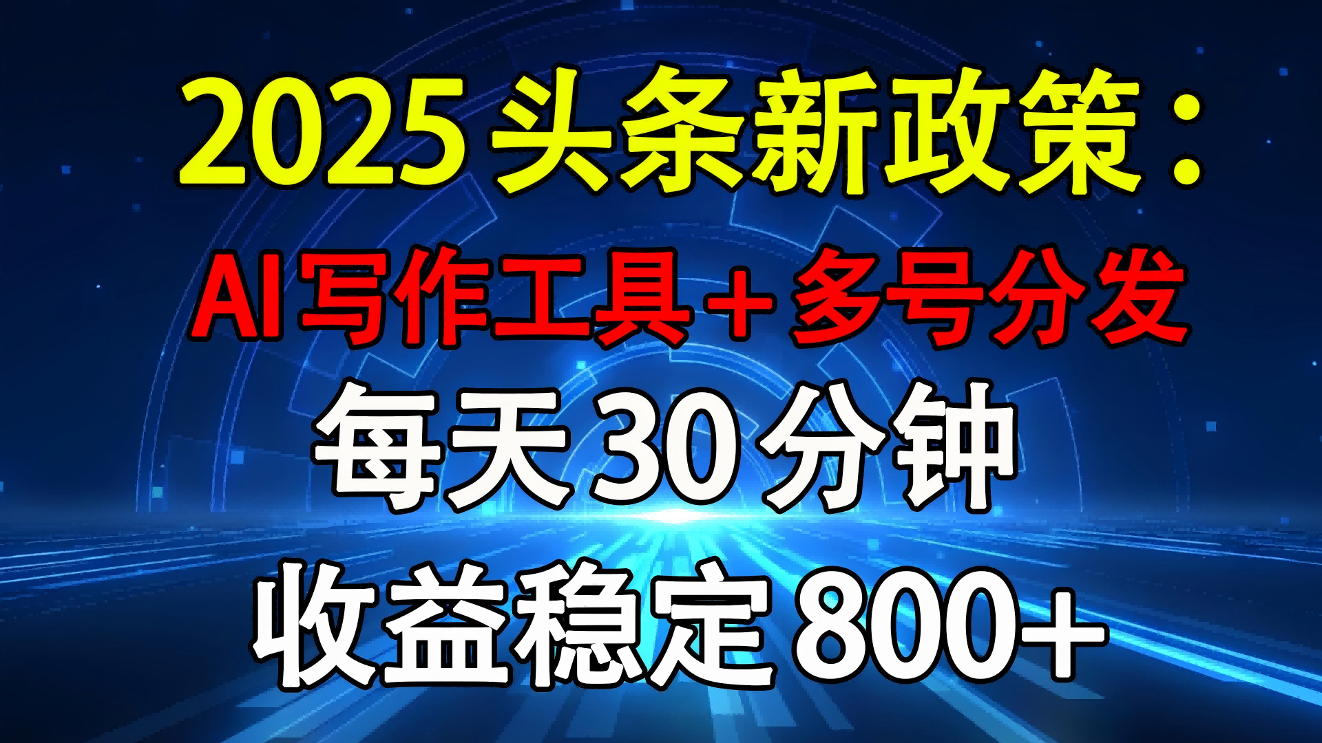 2025头条新政策：AI写作工具+多号分发 每天30分钟 收益稳定800+云创网-网创项目资源站-副业项目-创业项目-搞钱项目云创网