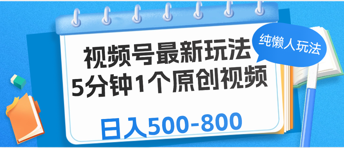 视频号最新玩法，5分钟1个原创视频，纯懒人玩法，日入500-800云创网-网创项目资源站-副业项目-创业项目-搞钱项目云创网