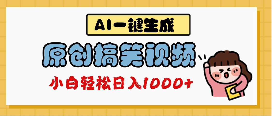 AI一键生成原创搞笑视频，多平台发布，轻松日入1000+云创网-网创项目资源站-副业项目-创业项目-搞钱项目云创网