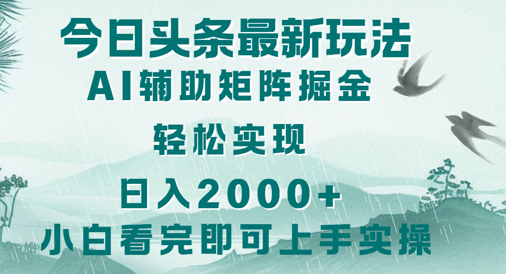 今日头条2025最新玩法，思路简单，复制粘贴，轻松实现矩阵日入2000+云创网-网创项目资源站-副业项目-创业项目-搞钱项目云创网