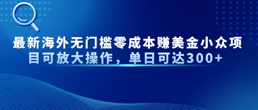 最新海外无门槛美金小众项目可放大操作，单日可达300+云创网-网创项目资源站-副业项目-创业项目-搞钱项目云创网