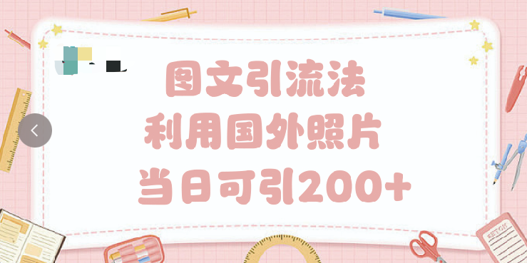 抖音图文引流法 一天轻轻松松引进200+云创网-网创项目资源站-副业项目-创业项目-搞钱项目云创网