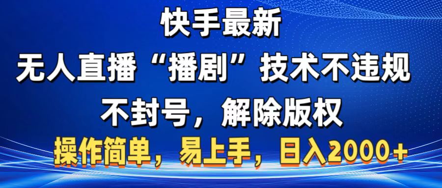 快手最新无人直播“播剧”零投入，不违规，不封号，解除版权，操作简单，小白易上手云创网-网创项目资源站-副业项目-创业项目-搞钱项目云创网