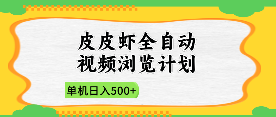 2025皮皮虾全自动视频浏览计划云创网-网创项目资源站-副业项目-创业项目-搞钱项目云创网