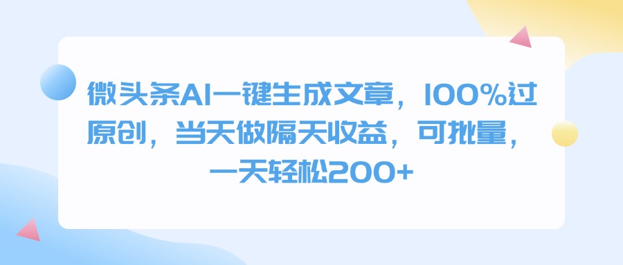 微头条AI一键生成文章，100%过原创，当天做隔天收益，可批量，一天轻松200+云创网-网创项目资源站-副业项目-创业项目-搞钱项目云创网