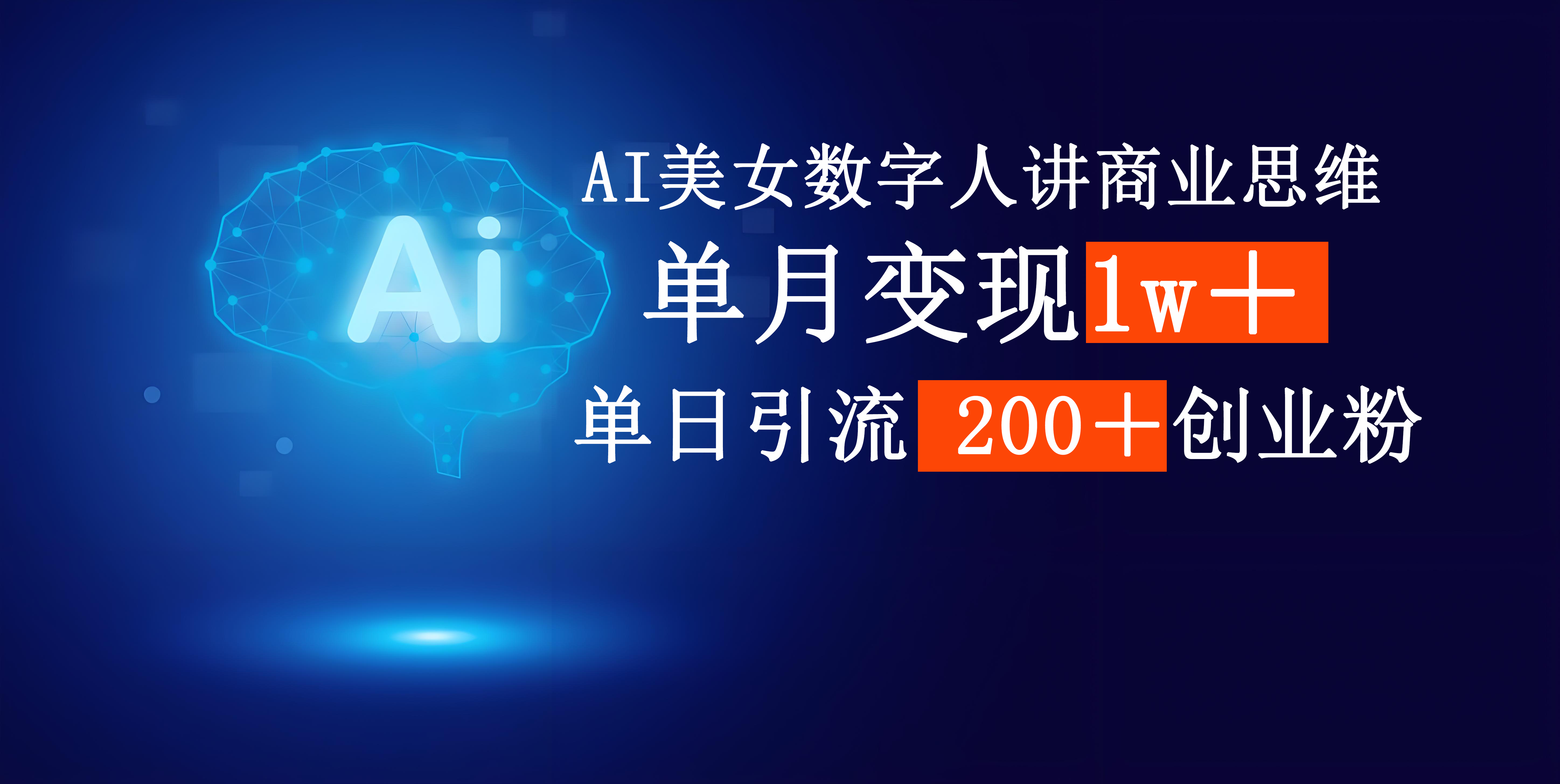 AI美女数字人讲商业思维单日引流200＋创业粉，单月变现1w＋云创网-网创项目资源站-副业项目-创业项目-搞钱项目云创网